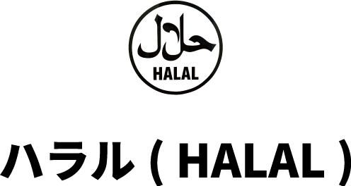 ハラル（HALAL）